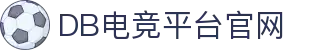 DB电竞(DBGame)官方网站